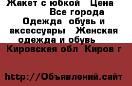 Жакет с юбкой › Цена ­ 3 000 - Все города Одежда, обувь и аксессуары » Женская одежда и обувь   . Кировская обл.,Киров г.